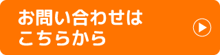 お問い合わせはこちらから