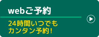 「webご予約」専用のフォームからもカンタンにご予約ができます!