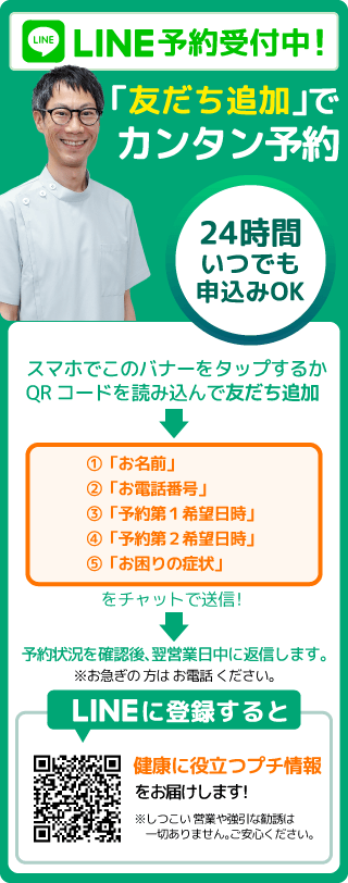 LINEからも、カンタンにご予約ができます!24時間いつでもWEBご予約OK。