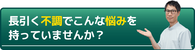 長引く不調でこんな悩みを持っていませんか?