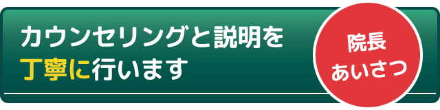 【院長あいさつ】カウンセリングと説明を丁寧に行います