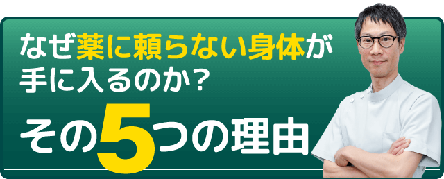 なぜ薬に頼らない身体が手に入るのか?その5つの理由