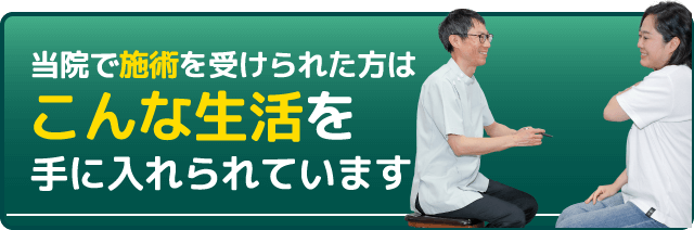 当院で施術を受けられた方はこんな生活を手に入れられています