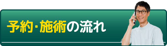 予約・施術の流れ