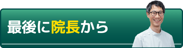 最後に院長から