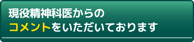 現役医師からのコメントをいただいております