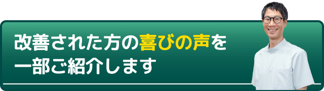 改善された方の喜びの声を一部ご紹介します